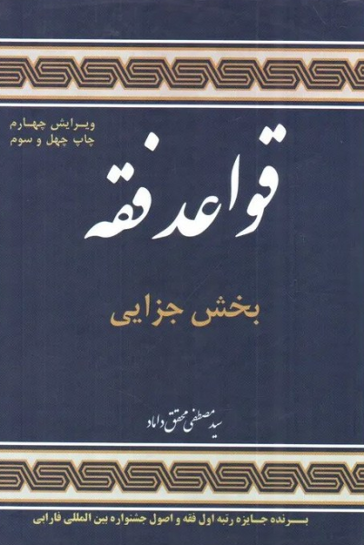 کتاب قواعد فقه بخش جزایی جلد 4 علوم اسلامی